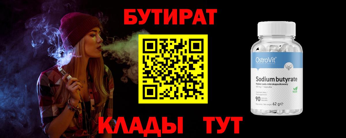 Бутират вода Гусев