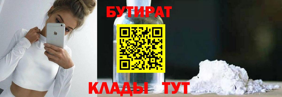 БУТИРАТ бутик  Вход с VPN  Гусев 